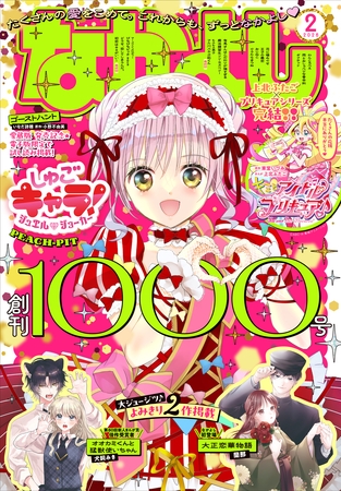なかよし 2026年2月号 [2025年12月27日発売]