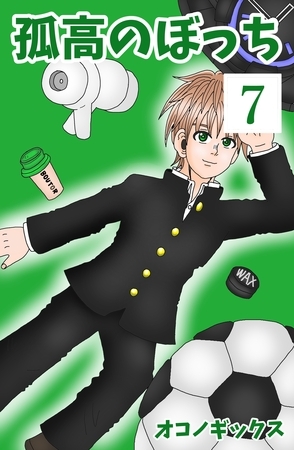 孤高のぼっち 7