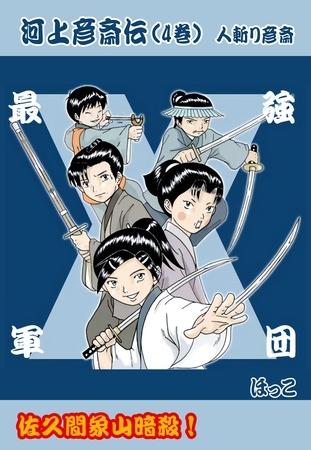 河上彦斎伝 ４巻 佐久間象山暗殺！