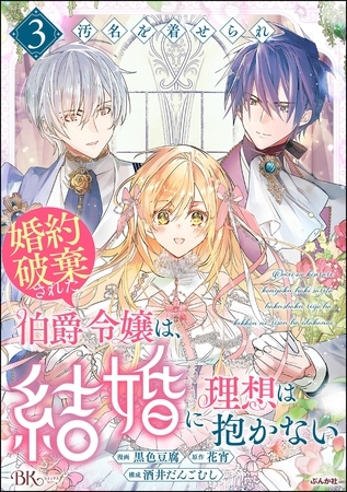 汚名を着せられ婚約破棄された伯爵令嬢は、結婚に理想は抱かない コミック版　（3）