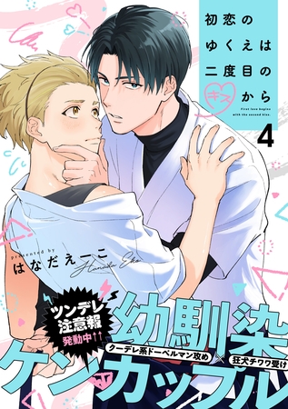 初恋のゆくえは二度目のキスから(4)