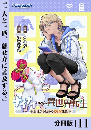 ナイナイ尽くしの異世界転生【分冊版】１１