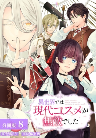 異世界では現代コスメが無敵でした 分冊版 8巻
