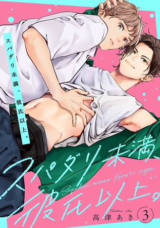 スパダリ未満、彼氏以上。　#3