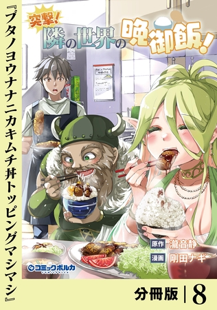 突撃！　隣の世界の晩御飯！【分冊版】８