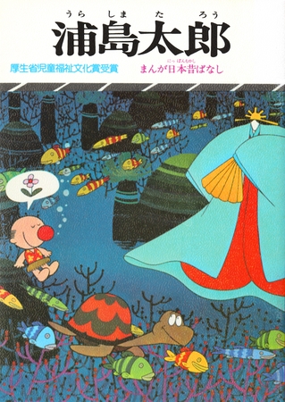 まんが日本昔ばなし　浦島太郎