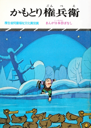 まんが日本昔ばなし　かもとり権兵衛