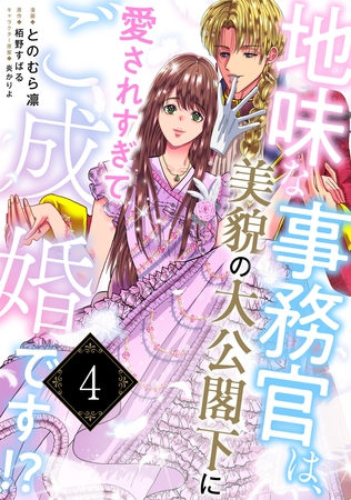 地味な事務官は、美貌の大公閣下に愛されすぎてご成婚です！？４