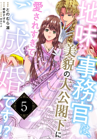 地味な事務官は、美貌の大公閣下に愛されすぎてご成婚です！？５