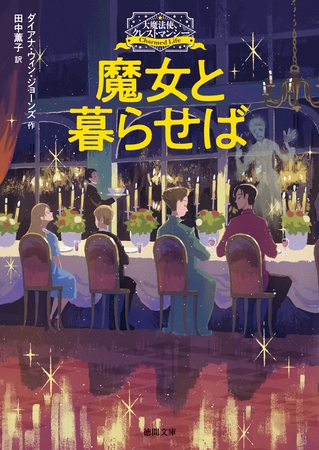 大魔法使いクレストマンシー　魔女と暮らせば