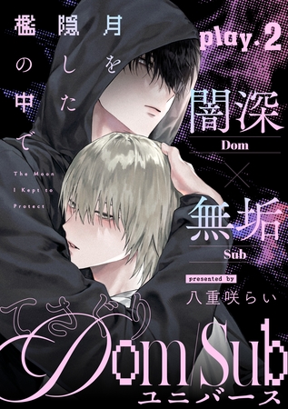 月を隠した檻の中で(2)