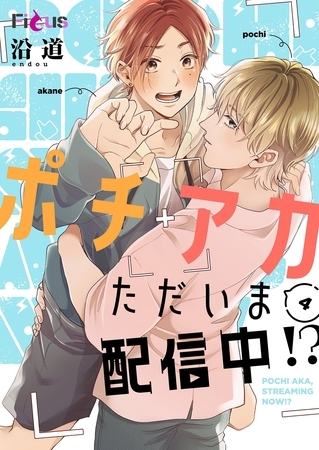 ポチアカただいま配信中！？ 4