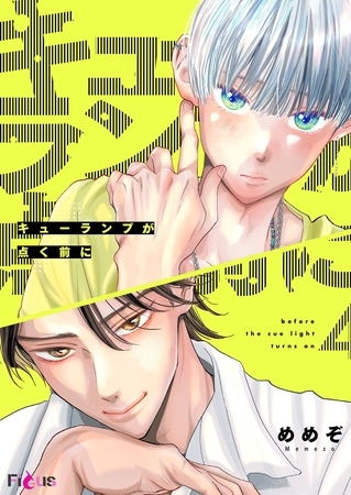 キューランプが点く前に 4