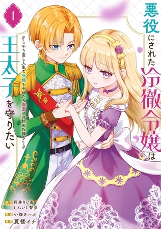 悪役にされた冷徹令嬢は王太子を守りたい～やり直し人生で我慢をやめたら溺愛され始めた様子～（コミック） 1巻