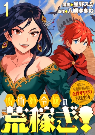 呪術師令嬢の荒稼ぎ！～牢獄から呪術具で掴み取る金貨ザクザク宮廷生活～ 連載版　第1話