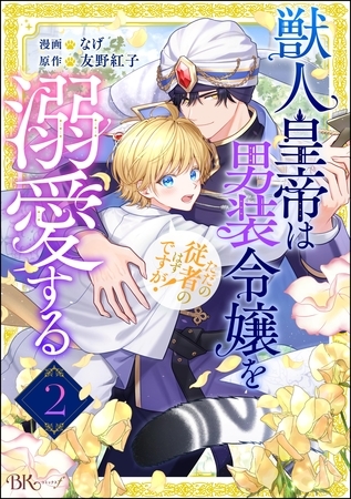 獣人皇帝は男装令嬢を溺愛する ただの従者のはずですが！ コミック版（分冊版）　【第2話】