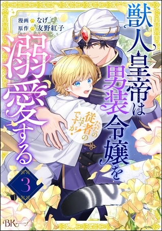獣人皇帝は男装令嬢を溺愛する ただの従者のはずですが！ コミック版（分冊版）　【第3話】