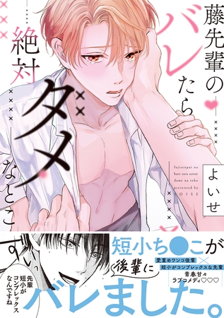 藤先輩のバレたら絶対ダメなとこ【単行本版(限定描き下ろし付き)】