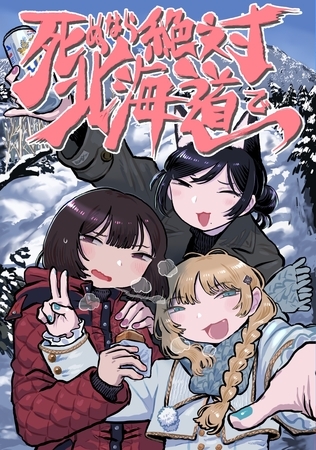 死ぬなら絶対北海道で 1