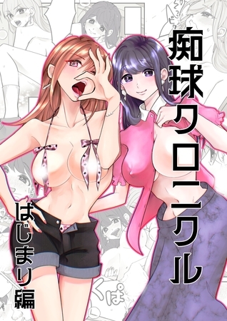 痴球クロニクル【全年齢版】 はじまり編