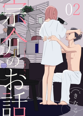 宗介さんのお話 2巻