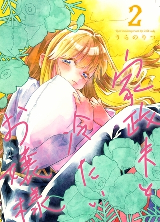 家政夫と冷たいお嬢様 ２