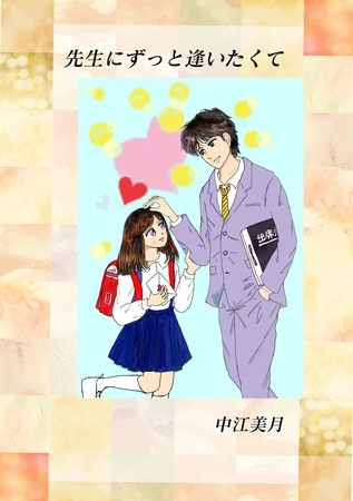 先生にずっと逢いたくて １