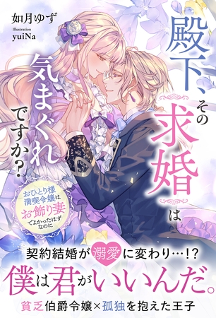 殿下、その求婚は気まぐれですか？～おひとり様満喫令嬢は、お飾り妻でよかったはずなのに【イラスト付き】【単行本書き下ろしSS付き】