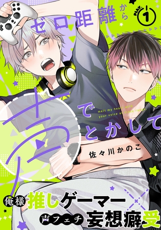 【期間限定　無料お試し版】ゼロ距離から声でとかして(1)