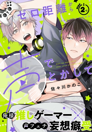 【期間限定　無料お試し版】ゼロ距離から声でとかして(2)-1