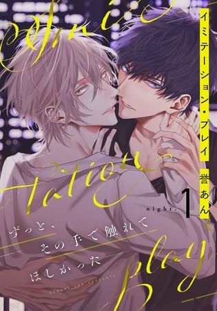 【期間限定　無料お試し版】イミテーション・プレイ(1)