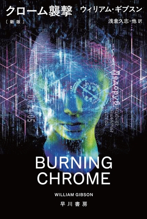 クローム襲撃〔新版〕