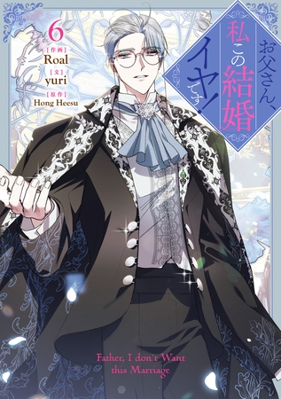 お父さん、私この結婚イヤです！: 6
