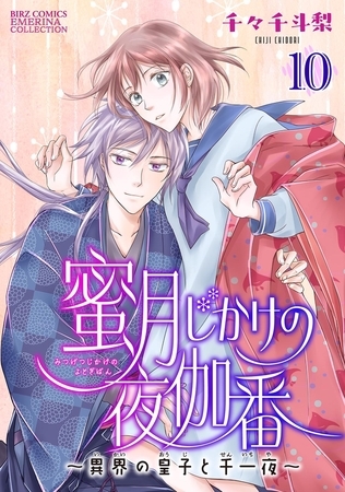 蜜月じかけの夜伽番 〜異界の皇子と千一夜〜 【分冊版】 10話