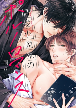 【期間限定　無料お試し版　閲覧期限2026年1月22日】偏愛小説家のポルノロマンス１