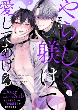 【期間限定　無料お試し版　閲覧期限2026年1月22日】やらしく躾けて愛してあげる−Dom／Subユニバース−１