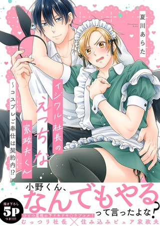 【期間限定　試し読み増量版　閲覧期限2026年1月22日】イジワル社長のえっちな家政夫くん〜コスプレご奉仕は契約内!?【電子単行本版／限定特典まんが付き】