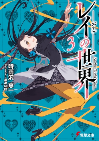 レイの世界 ―Re:I―　３　Another World Tour