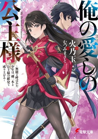 俺の愛しの公主様　〜無能と呼ばれた少年は、剣一本と公主様の献身で成り上がる〜