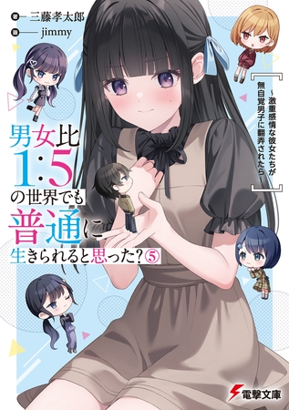 男女比1：5の世界でも普通に生きられると思った？(5)　〜激重感情な彼女たちが無自覚男子に翻弄されたら〜