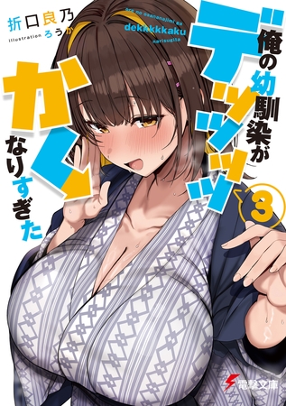 俺の幼馴染がデッッッッかくなりすぎた３