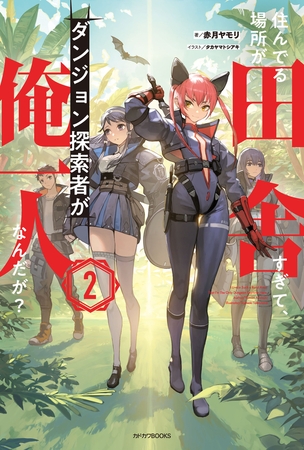 住んでる場所が田舎すぎて、ダンジョン探索者が俺一人なんだが？ ２