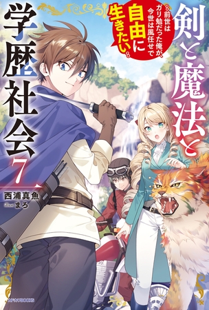 剣と魔法と学歴社会 ７　〜前世はガリ勉だった俺が、今世は風任せで自由に生きたい〜【電子特別版】