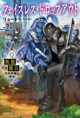 フェイスレス・ドロップアウト ２　無貌の引退傭兵は戦略物資を確保したい