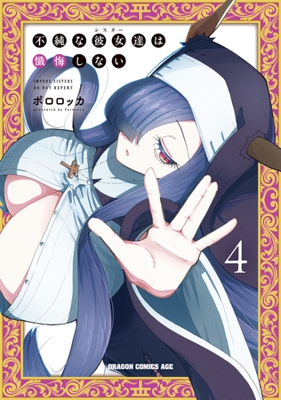 不純な彼女達は懺悔しない 4