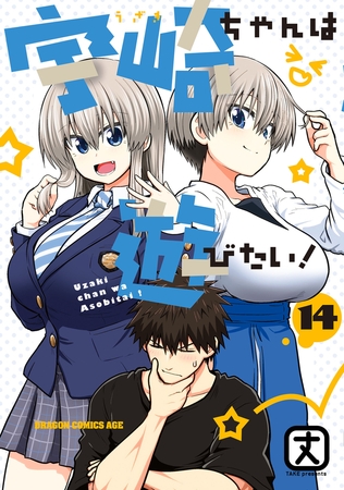 宇崎ちゃんは遊びたい！ 14【電子特典付き】