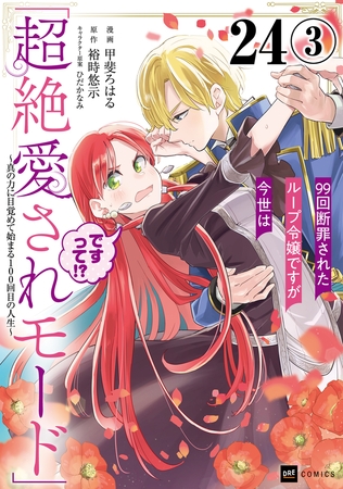 【単話版】99回断罪されたループ令嬢ですが今世は「超絶愛されモード」ですって!? 〜真の力に目覚めて始まる100回目の人生〜　第24話（3）
