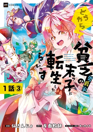 【単話版】どうやら貧乏男爵家の末っ子に転生したらしいです　第1話（3）
