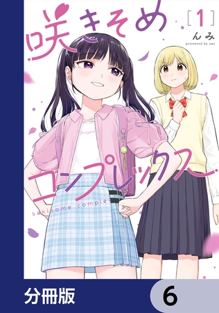 咲きそめコンプレックス【分冊版】　6
