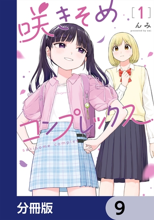 咲きそめコンプレックス【分冊版】　9